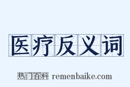 医疗反义词是什么意思的图片